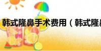 韓式隆鼻手術費用(韓式隆鼻手術要多少錢)