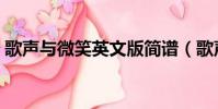 歌聲與微笑英文版簡譜(歌聲與微笑英文版)
