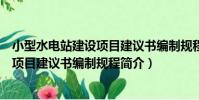 小型水電站建設項目建議書編制規程(關于小型水電站建設項目建議書編制規程簡介)