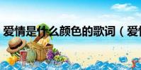 愛情是什么顏色的歌詞(愛情是什么顏色的)