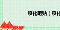 綏化吧貼(綏化吧)
