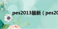 pes2013最新(pes2012注冊表)