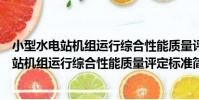 小型水電站機組運行綜合性能質量評定標準(關于小型水電站機組運行綜合性能質量評定標準簡介)