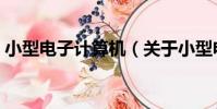 小型電子計算機(關于小型電子計算機簡介)