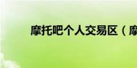 摩托吧個人交易區(摩托吧交易)