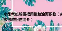 小型氣墊船圍裙用橡膠涂覆織物(關于小型氣墊船圍裙用橡膠涂覆織物簡介)