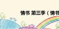 情書 第三季(情書第3季)