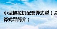 小型拖拉機配套鏵式犁(關于小型拖拉機配套鏵式犁簡介)