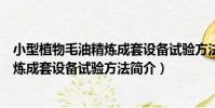 小型植物毛油精煉成套設備試驗方法(關于小型植物毛油精煉成套設備試驗方法簡介)