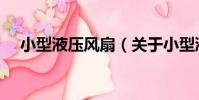 小型液壓風扇(關于小型液壓風扇簡介)