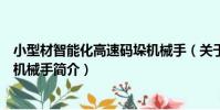 小型材智能化高速碼垛機械手(關于小型材智能化高速碼垛機械手簡介)