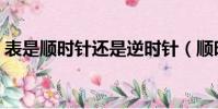 表是順時針還是逆時針(順時針還是逆時針)