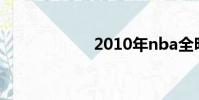 2010年nba全明星