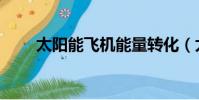 太陽能飛機能量轉化(太陽能飛機)