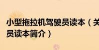 小型拖拉機駕駛員讀本(關于小型拖拉機駕駛員讀本簡介)