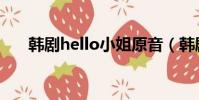 韓劇hello小姐原音(韓劇hello小姐)