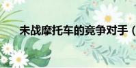 未戰摩托車的競爭對手(未戰摩托車)
