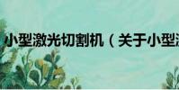 小型激光切割機(關于小型激光切割機簡介)
