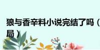 狼與香辛料小說完結了嗎(狼與香辛料小說結局)
