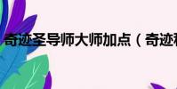 奇跡圣導師大師加點(奇跡私服圣導師加點)