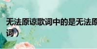無法原諒歌詞中的是無法原諒誰(無法原諒歌詞)