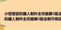小型智能機器人制作全攻略第5版全新升級(關于小型智能機器人制作全攻略第5版全新升級簡介)