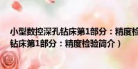 小型數控深孔鉆床第1部分:精度檢驗(關于小型數控深孔鉆床第1部分:精度檢驗簡介)