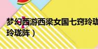夢幻西游西梁女國七竅玲瓏陣(夢幻西游七竅玲瓏陣)