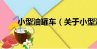 小型油罐車(關于小型油罐車簡介)