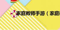 家庭教師手游(家庭教師409)