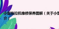 小型拖拉機維修保養圖解(關于小型拖拉機維修保養圖解簡介)