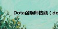 Dota召喚師技能(dota召喚師)