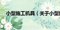 小型施工機具(關于小型施工機具簡介)