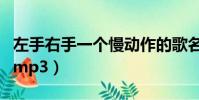 左手右手一個慢動作的歌名叫什么(左手右手mp3)