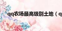 qq農場最高級別土地(qq農場最高級)