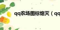 qq農場圖標熄滅(qq農場圖標)