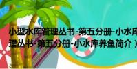 小型水庫管理叢書-第五分冊-小水庫養魚(關于小型水庫管理叢書-第五分冊-小水庫養魚簡介)
