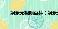 娛樂無極限百科(娛樂無極限魏晨)