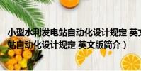 小型水利發電站自動化設計規定 英文版(關于小型水利發電站自動化設計規定 英文版簡介)