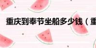 重慶到奉節坐船多少錢(重慶到奉節坐船)