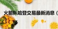 火箭隊哈登交易最新消息(哈登交易最新消息)