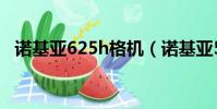 諾基亞625h格機(諾基亞5230格機方法)