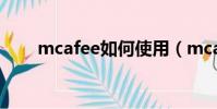 mcafee如何使用(mcafee怎么樣)