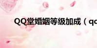 QQ堂婚姻等級加成(qq堂婚姻等級)