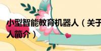 小型智能教育機器人(關于小型智能教育機器人簡介)