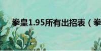 拳皇1.95所有出招表(拳皇1 6出招表)