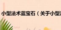 小型法術藍寶石(關于小型法術藍寶石簡介)