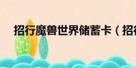 招行魔獸世界儲蓄卡(招行魔獸信用卡)