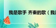 我是歌手 齊秦的歌(我是歌手 齊秦)