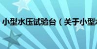 小型水壓試驗臺(關于小型水壓試驗臺簡介)
